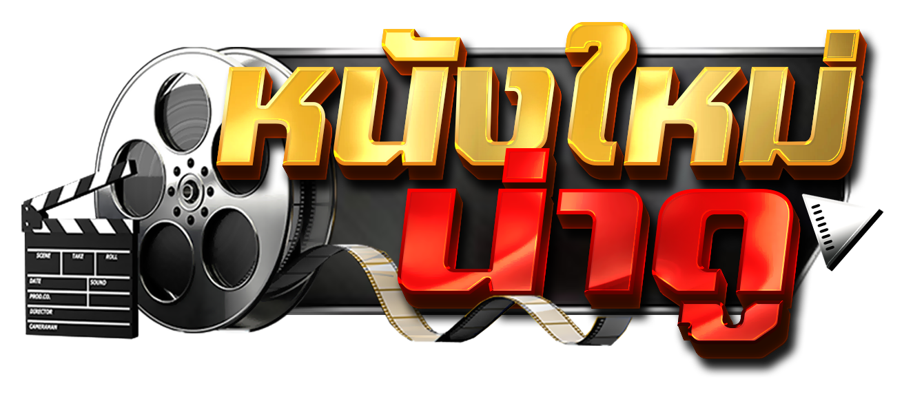 ดูหนังออนไลน์ฟรี หนังใหม่ชนโรง HD พากย์ไทย