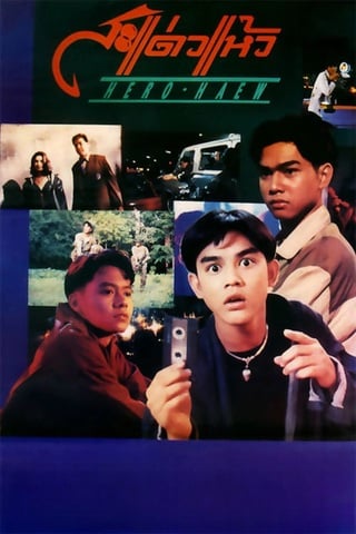 สะแด่วแห้ว (1992) Hero Haew