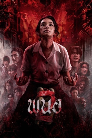 พนอ 2 (2026) Panor 2