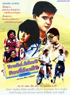 หวานมันส์ ฉันคือเธอ ภาค2 ตอนที่ยังเหลือ (2531)