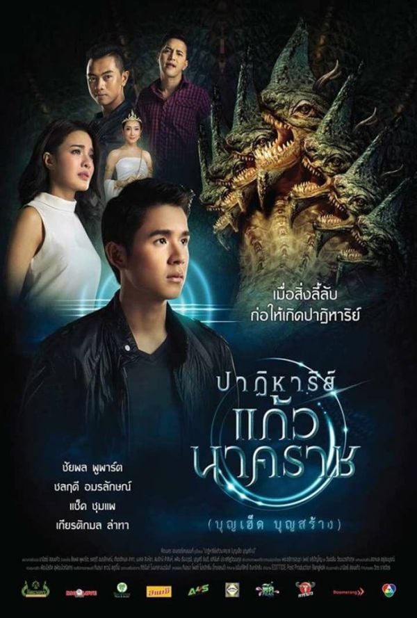 ปาฏิหาริย์แก้วนาคราช (2018) The Miracle of Naga Gem
