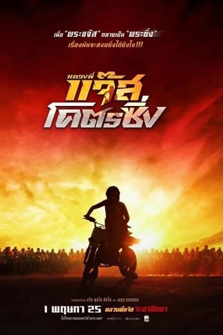 หลวงพี่แจ๊สโคตรซิ่ง (2025) Fast Racing Jazz