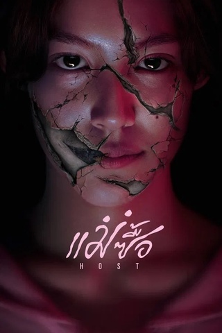 แม่ซื้อ (2025) Host