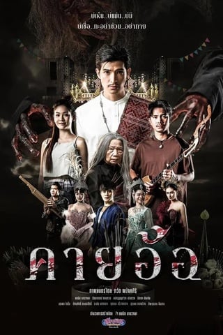 คายอ้อ ลบหลู่ ศรัทธา อาถรรพ์ (2025) Kayaor Disrespecting Faith and the Supernatural