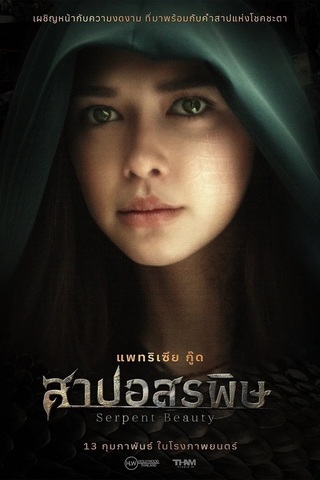 สาปอสรพิษ (2025) Serpent Beauty