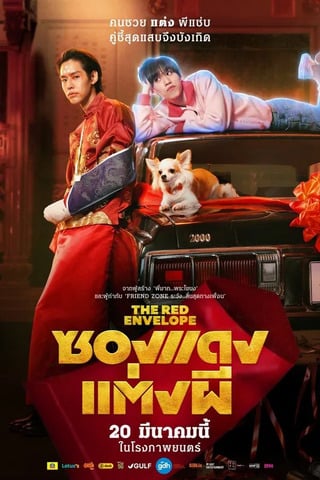 ซองแดงแต่งผี (2025) The Red Envelope