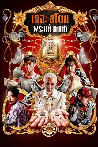 เดอะ สโตน พระแท้ คนเก๊ (2025) The Stone