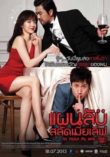 All About My Wife (2012) แผนลับ สลัดเมียเลิฟ