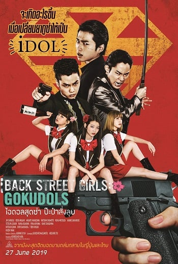 Back Street Girls (2019) ไอดอลสุดซ่าป๊ะป๋าสั่งลุย