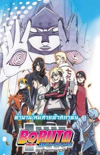 Boruto Naruto The Movie (2015) โบรูโตะ นารูโตะ เดอะมูฟวี่