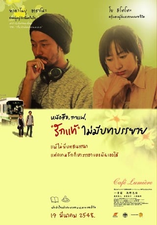 Cafe lumiere (2003) หนังสือ กาแฟ รักแท้ไม่มีบทบรรยาย