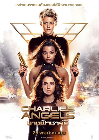 Charlie’s Angels (2019) นางฟ้าชาร์ลี 3