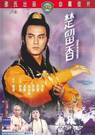 Clans of Intrigue (1977) ชอลิ้วเฮียงถล่มวังน้ำทิพย์