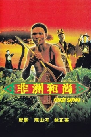 Crazy Safari (1991) เทวดาท่าจะบ๊องส์ ภาคพิสดาร ตอน ตะลุยซาฟารี