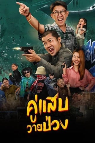 Duo Man (2024) คู่แสบวายป่วง