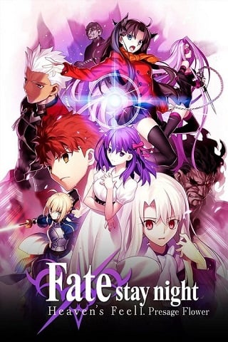 Fate/Stay Night: Heaven’s Feel – I. Presage Flower (2017) เฟทสเตย์ไนท์ เฮเว่นส์ฟีล เดอะมูฟวี่ พาร์ตวัน เพรสเซจฟลาวเวอร์