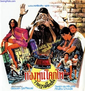 Freedom for Citizen (1977) ทองพูนโคกโพ ราษฎรเต็มขั้น
