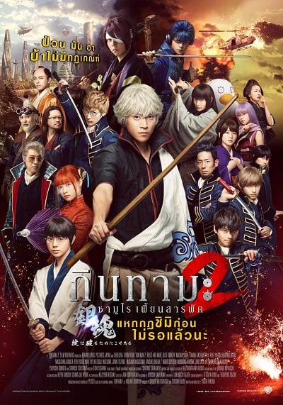 Gintama 2 Rules Are Meant To Be Broken (2018) กินทามะ ซามูไร เพี้ยนสารพัด 2: แหกกฎชิมิก่อนไม่รอแล้วนะ