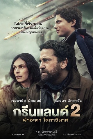 Greenland 2 Migration (2026) ฝ่าชะตา โลกาวินาศ