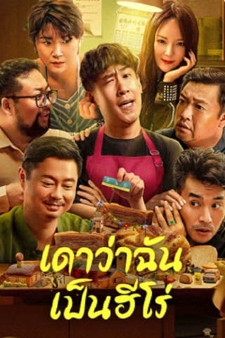 Guess If I Am A Hero (2023) เดาว่าฉันเป็นฮีโร่