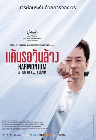 Harmonium (2016) แค้นรอวันล้าง