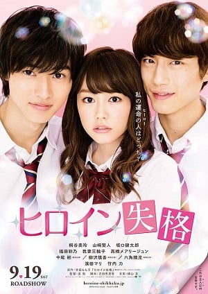 Heroine Shikkaku (2015) นางเอกตกกระป๋อง