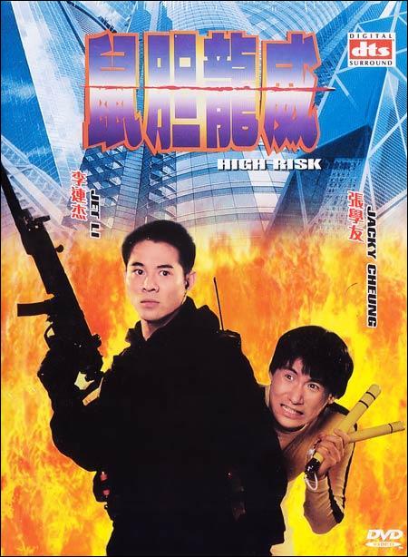 High Risk (1995) ตายยาก เพราะเธอเจ็บไม่ได้