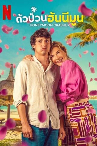 Honeymoon Crasher (2025) ตัวป่วนฮันนีมูน