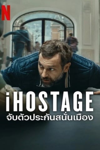 iHostage (2025) จับตัวประกันสนั่นเมือง