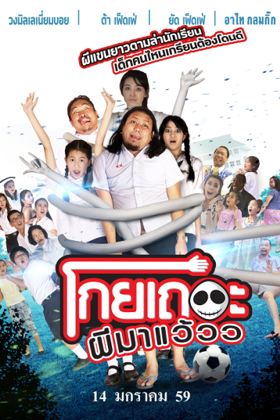 Koey Ther Phee Ma Weaw (2016) โกยเถอะผีมาแว้วว