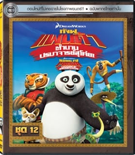 KUNG FU PANDA LEGENDS OF AWESOMENESS VOL.12 กังฟูแพนด้า ตำนานปรมาจารย์สุโค่ย! ชุด12