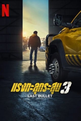 Last Bullet (2025) แรงทะลุกระสุน 3