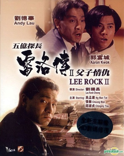 Lee Rock II (1991) ตำรวจตัดตำรวจ 2