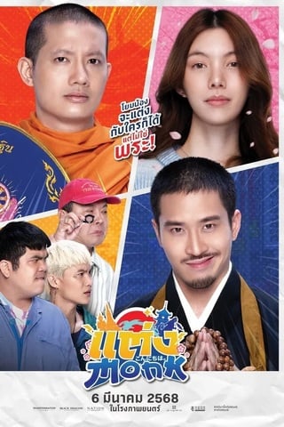 แต่ง…Monk (2025) Will You Marry Monk