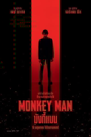 Monkey Man (2024) มังกี้แมน