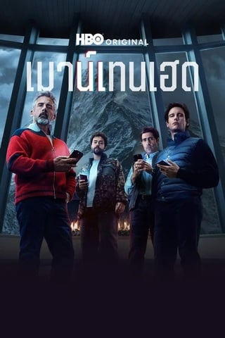 Mountainhead (2025) เมาน์เทนเฮด