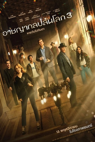 Now You See Me Now You Don’t (2025) อาชญากลปล้นโลก 3