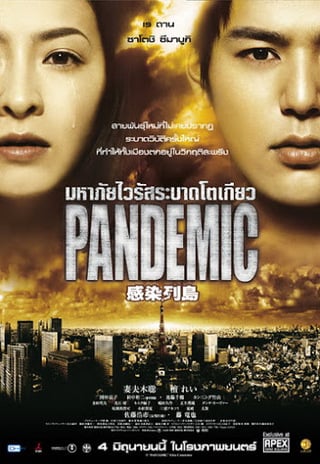 Pandemic (2009) มหาภัยไวรัส ระบาดโตเกียว