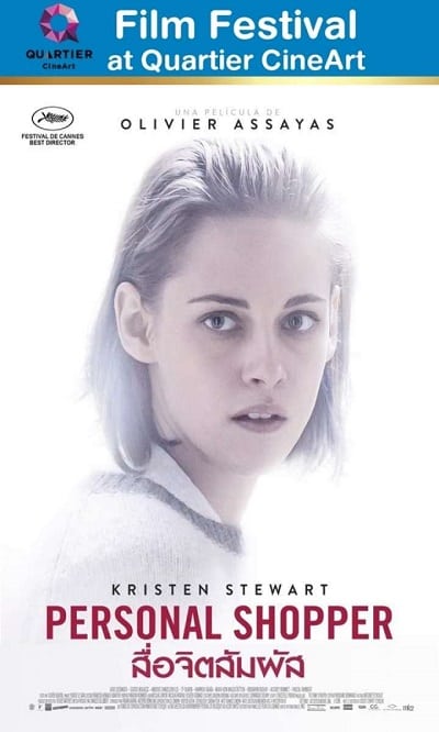 Personal Shopper (2016) สื่อจิตสัมผัส