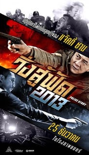Police Story: Lockdown (2013) วิ่งสู้ฟัด 2013