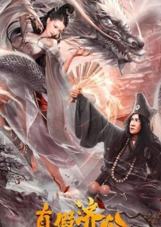 Real and Fake Ji Gong (2023)