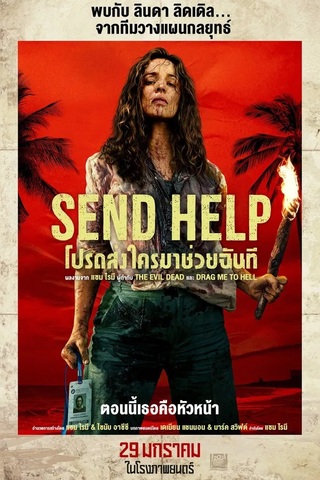 Send Help (2026) โปรดส่งใครมาช่วยฉันที