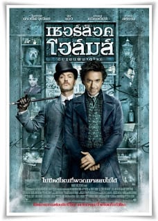 Sherlock Holmes (2009) เชอร์ล็อค โฮล์มส์ ดับแผนพิฆาตโลก