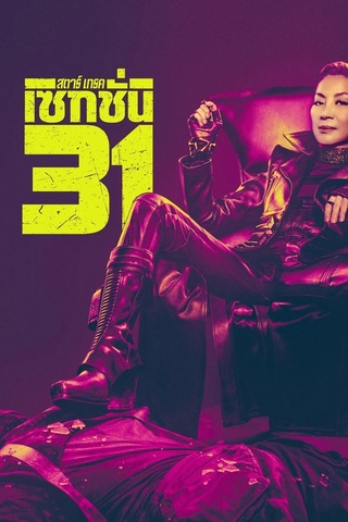 Star Trek Section 31 (2025) สตาร์เทรค เซคชั่น 31