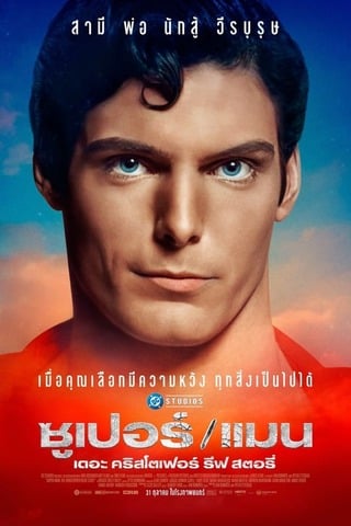 SuperMan The Christopher Reeve Story (2024) ซุปเปอร์แมน เดอะ คริสโตเฟอร์ รีฟ สตอรี่