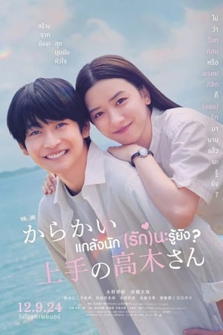 Teasing Master Takagi-san Movie (2024) แกล้งนัก รักนะรู้ยัง