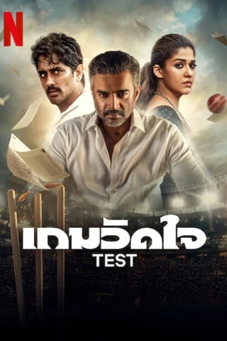 Test (2025) เกมวัดใจ