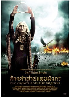 The Crown and the Dragon (2013) ล้างคำสาปแดนมังกร