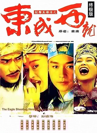 The Eagle Shooting Heroes (1993) มังกรหยก หยกก๊าหว่า