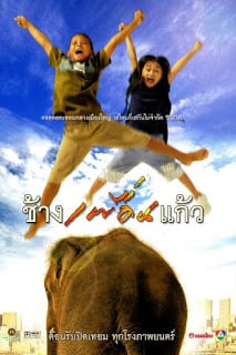 The Elephant Boy (2003) ช้างเพื่อนแก้ว 1
